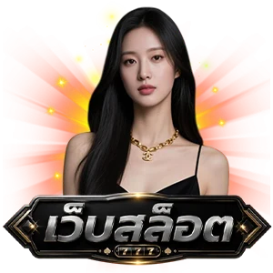 เว็บ สล็อต ฝาก ถอน ไม่มี ขั้น ต่ำ