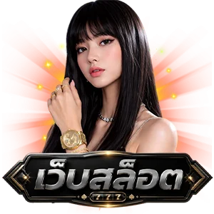 เว็บพนัน ฝากขั้นต่ำ 1 บาท