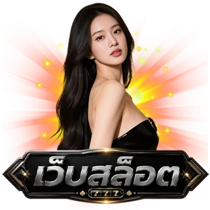 เว็บสล็อต แท้ 100 เปอร์เซ็นต์