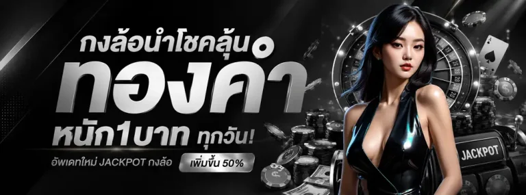 เว็บสล็อต ไม่มี ขั้นต่ำ โปรโมชั่น
